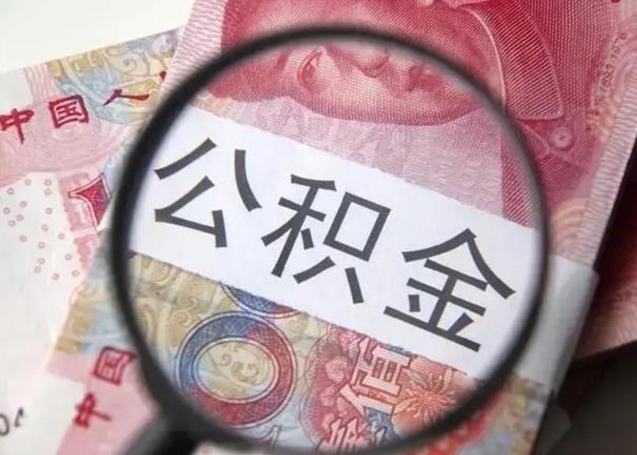 北京离职当天可以取公积金吗（离职当天可以取住房公积金吗）