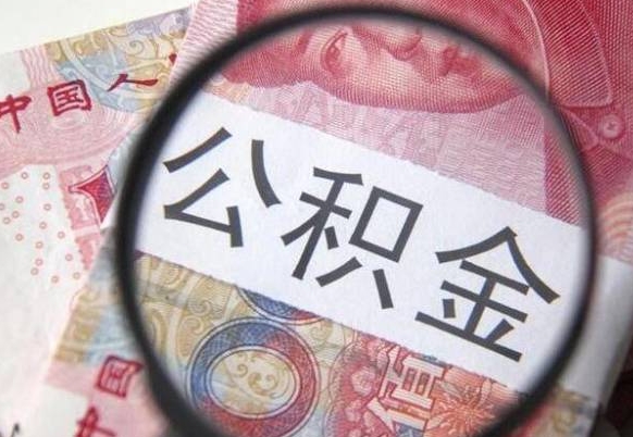 北京离职公积金提出金额（离职公积金提取额度）