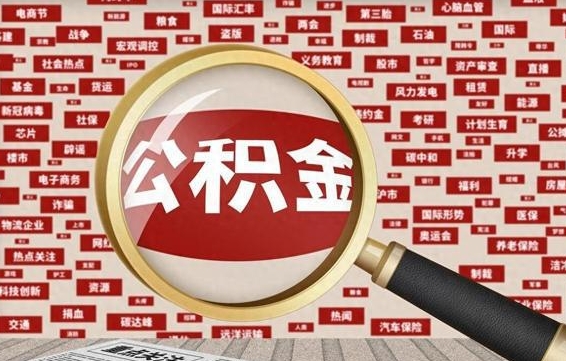 北京封存公积金怎么取（封存公积金提取流程2021）